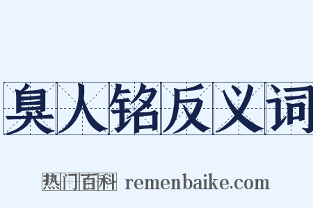 臭人铭反义词是什么意思的图片